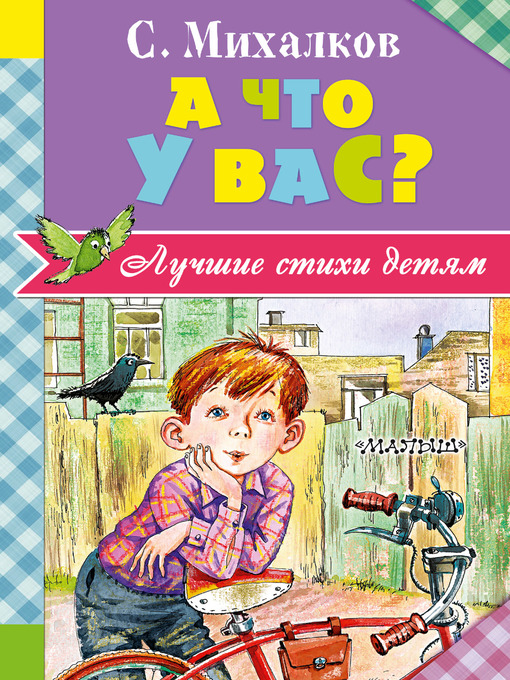 Title details for А что у вас? (сборник) by Михалков, Сергей - Available